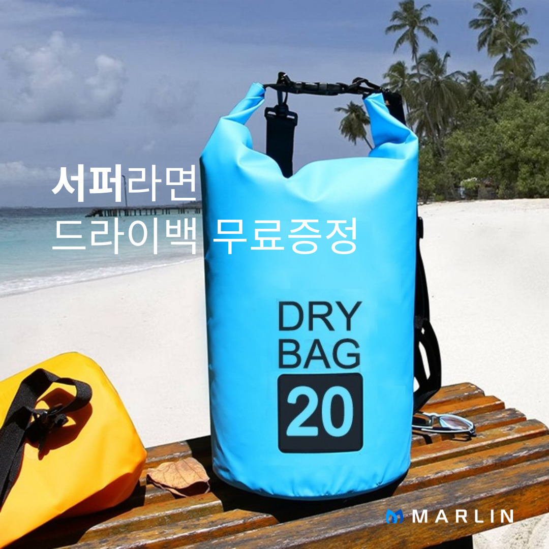 서퍼라면 드라이백 무료증정