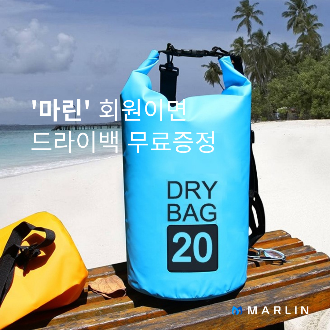해양 액티비티 필수품 "드라이백" 무료증정