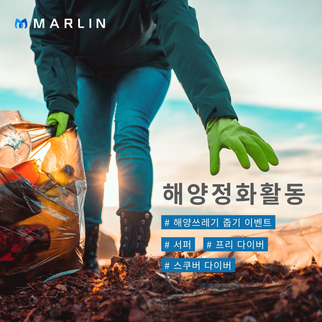 바다를 사랑하는 서퍼, 다이버들의 작은 실천 - 해양 쓰레기 줍기