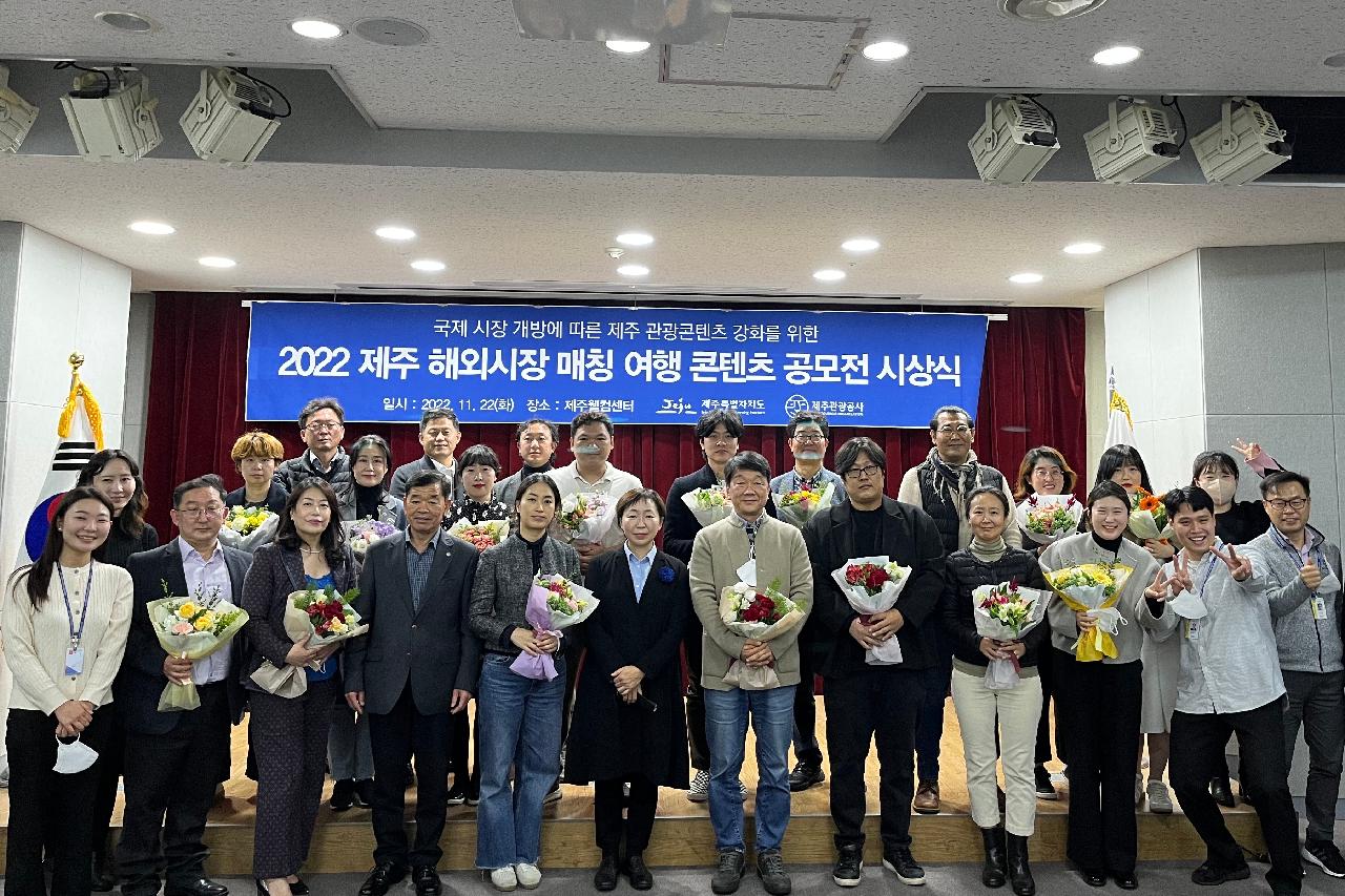 2022 제주 해외시장 매칭 여행 콘텐츠 공모전 선정