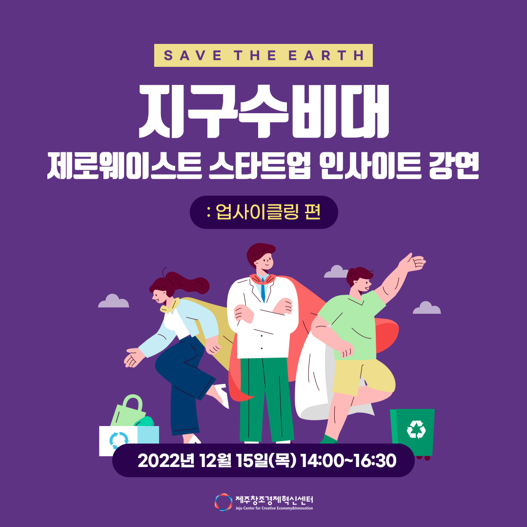 제로웨이스트 스타트업 인사이트 강연 프로그램 참가