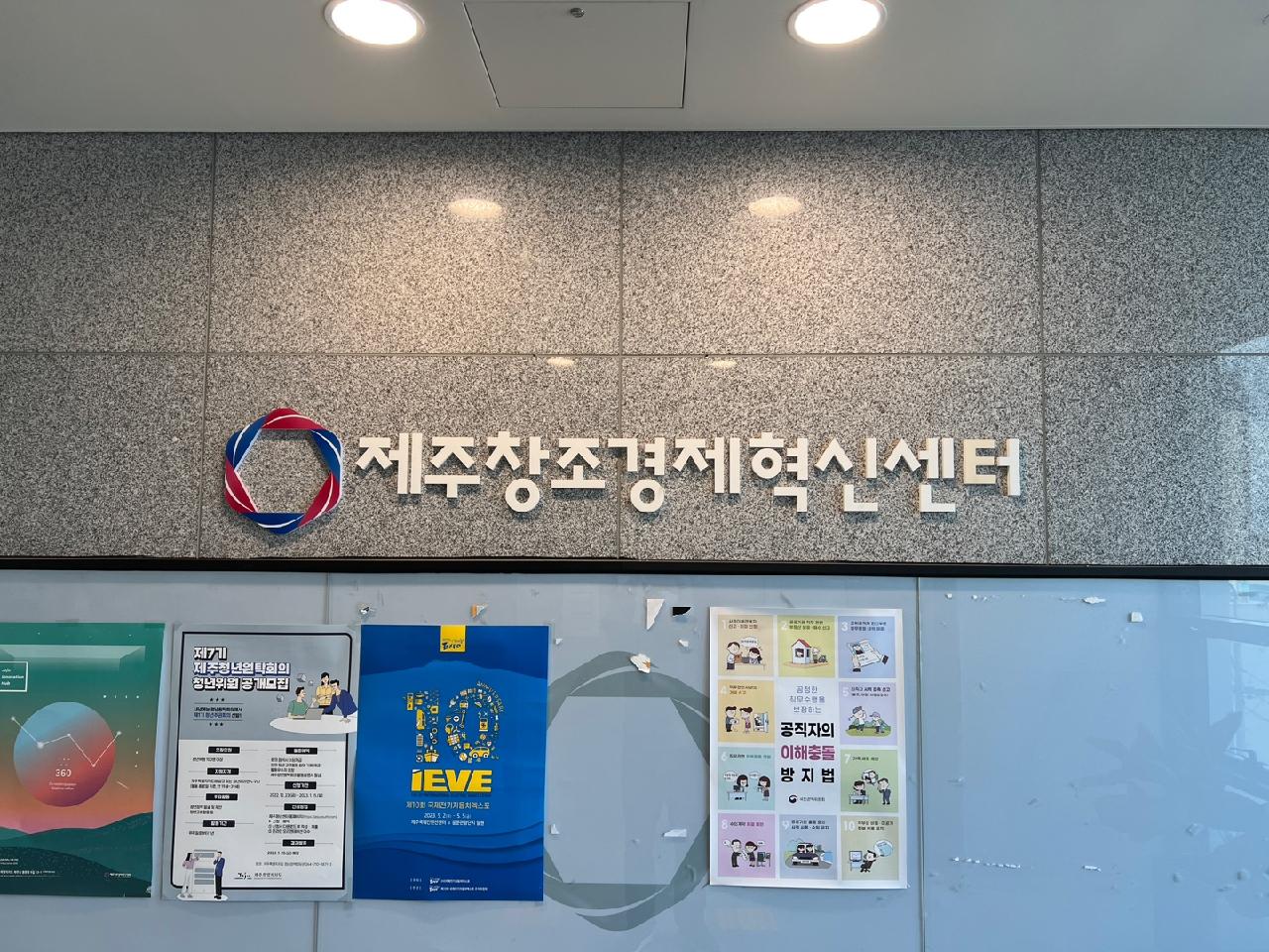 창업성장기술개발 디딤돌 과제(제주창조경제혁신센터 연계) 설명회 참석