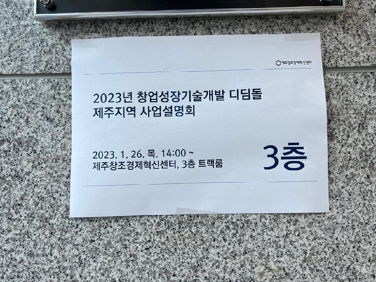 창업성장기술개발 디딤돌 과제(제주창조경제혁신센터 연계) 설명회 참석