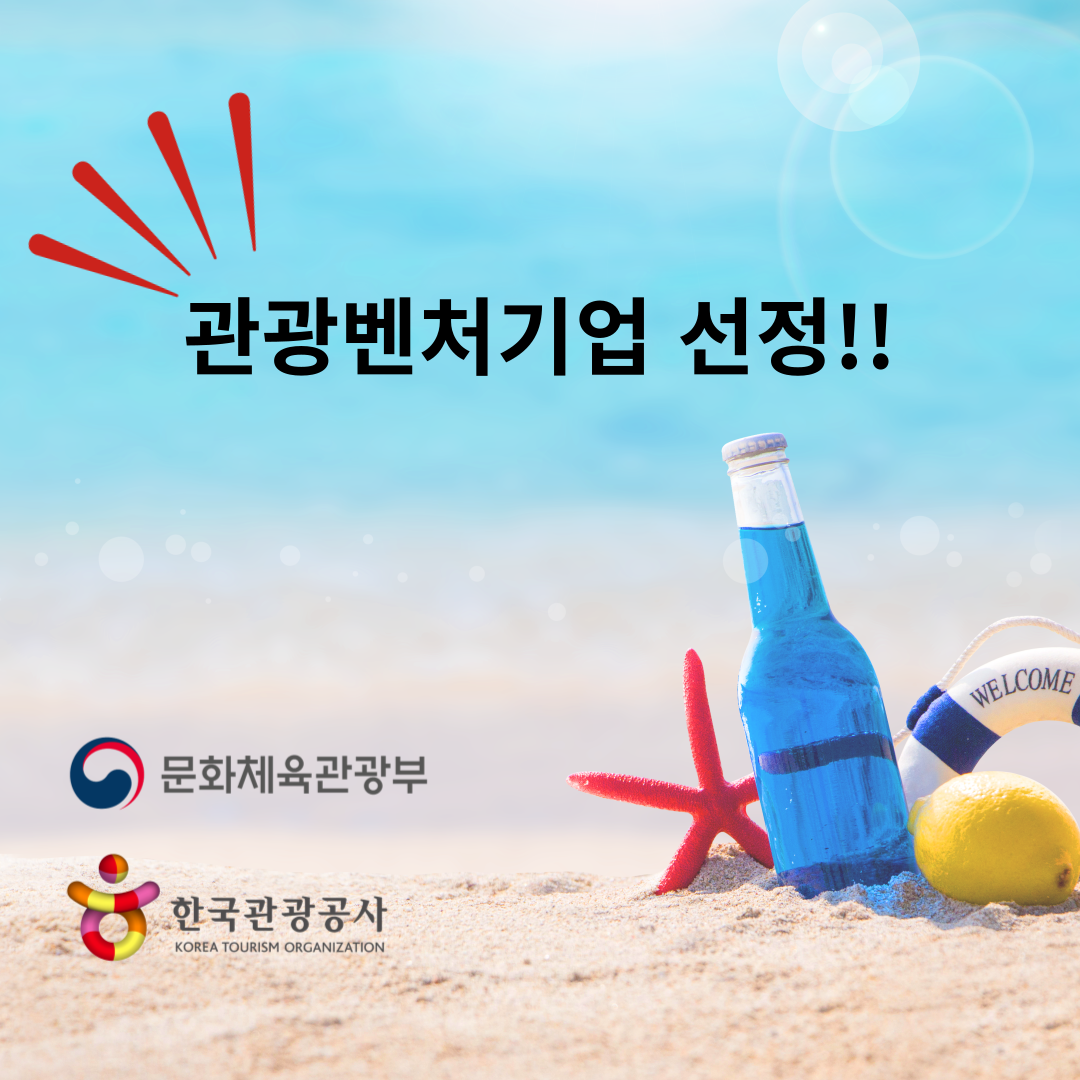 2024 관광벤처기업 선정