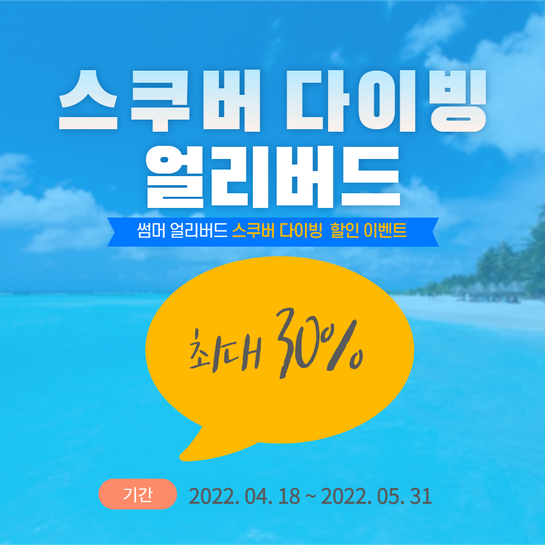 [이벤트] 스쿠버 다이빙 얼리버드 예약으로 최대 30% 혜택을 받으세요