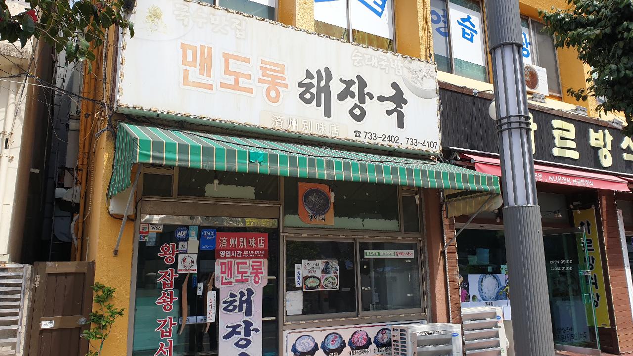 12시 반이면 재료가 소진되는 제주도 서귀포 숨은 맛집 맨도롱 해장국