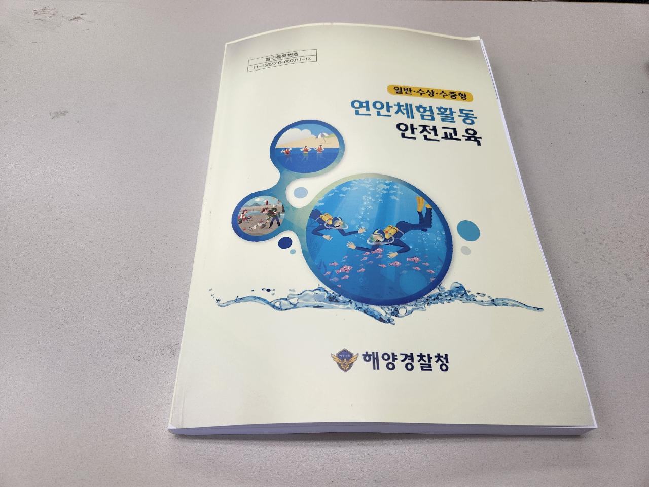 연안체험활동 안전교육 이수