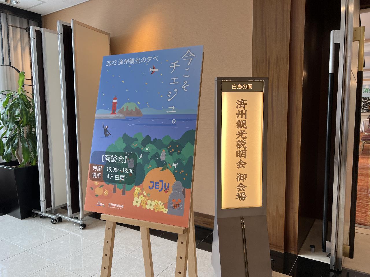 大阪で行われた「済州観光説明会」に日本ダイバーチェジュ島誘致のために参加しました。