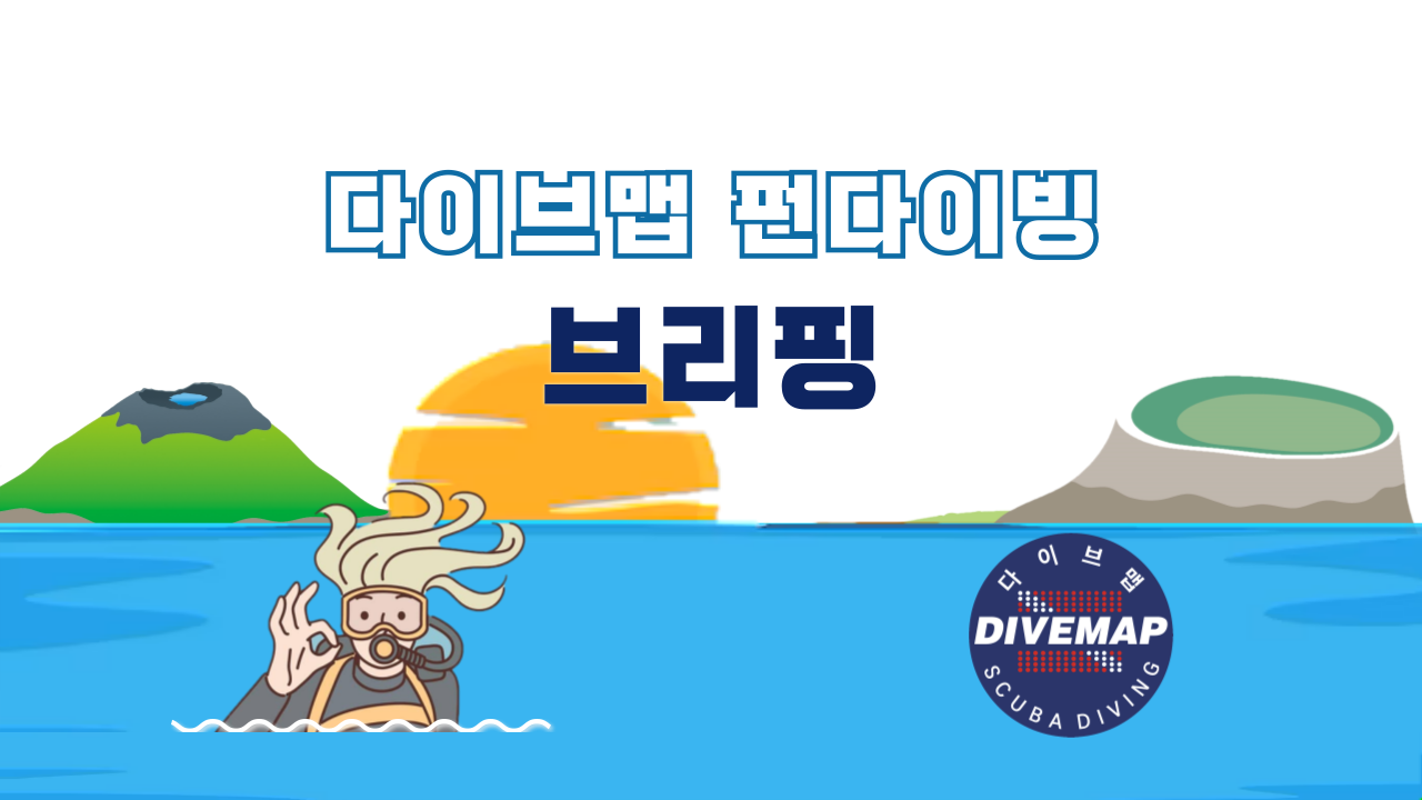 제주도 펀다이빙 브리핑