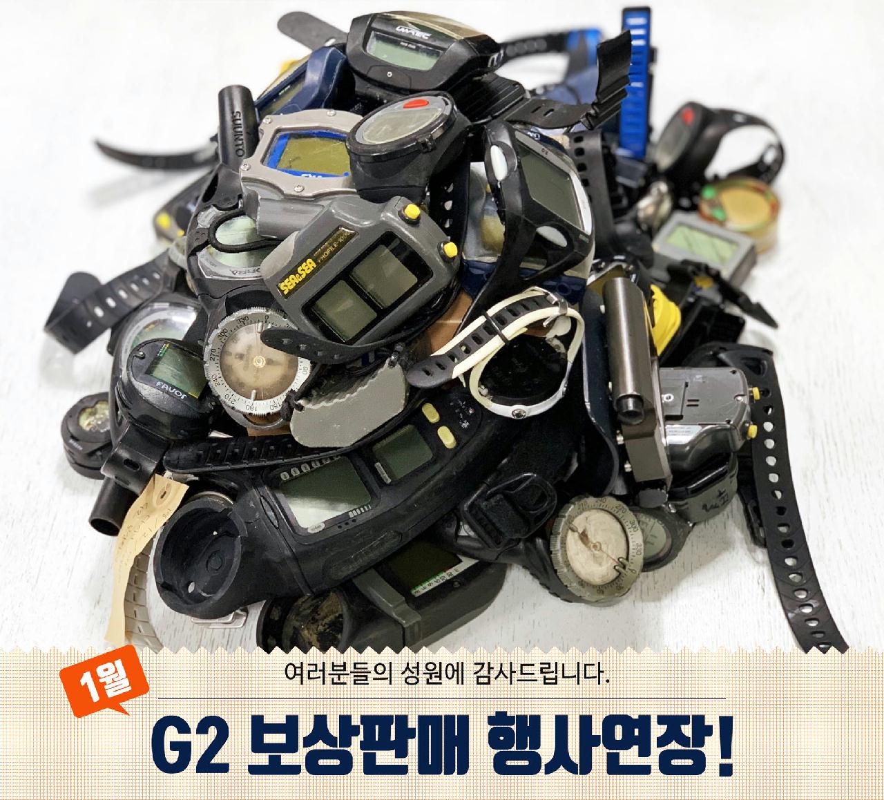 스쿠버프로 G2 다이브 컴퓨터 보상판매 프로모션