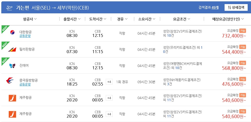 세부 항공료가 넘 비싸요. 