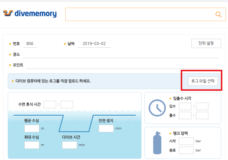 다이브 컴퓨터 로그 파일 업로드로 다이브메모리 로그북 관리를 더욱 편리하게 하세요
