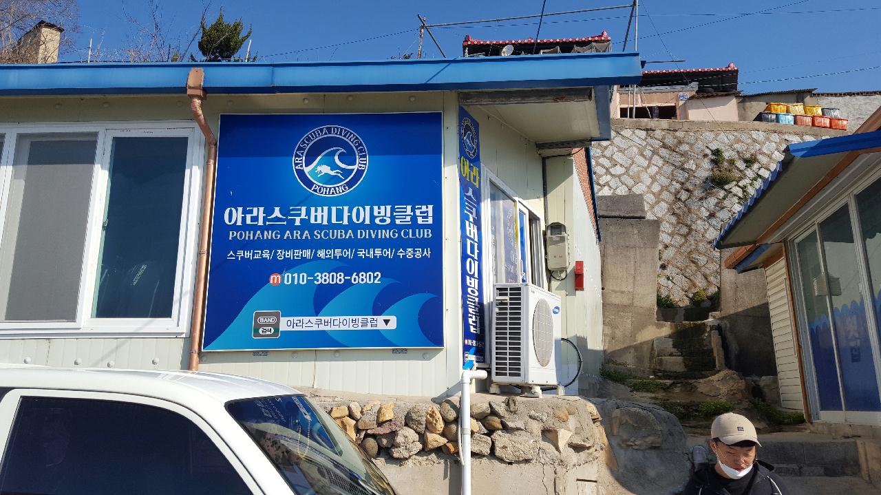 포항 아라 - 신항만