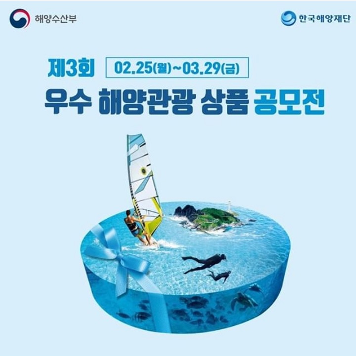 제3회 우수 해양관광 상품 공모전