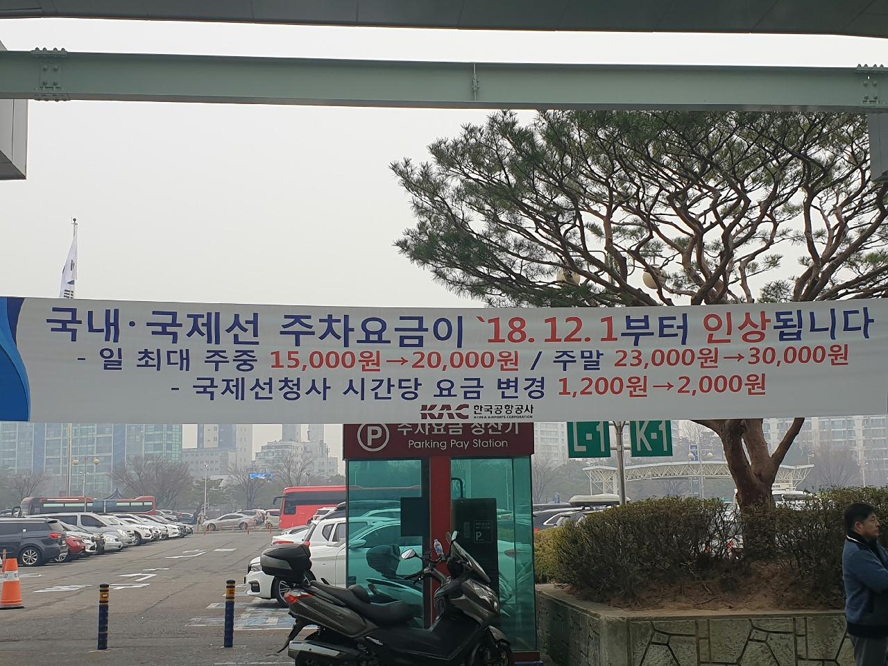 김포공항 주차장 요금 인상