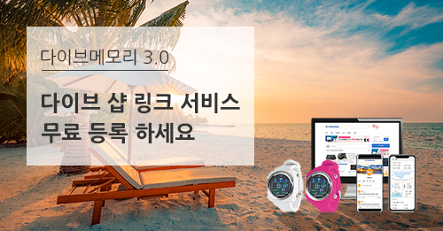 다이브메모리 다이브 샵(리조트) 링크 서비스 무료 등록 안내