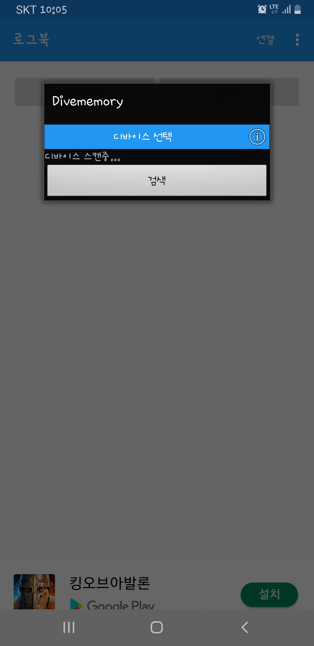 어플 연결시 휴대폰에서 DM1스케닝 문제발생