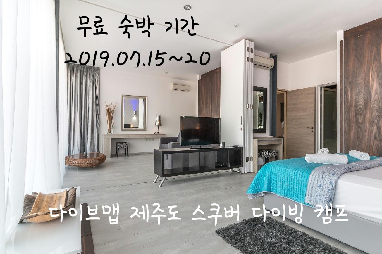 [2019.07.15(월)~20(토)] 제주도 다이빙 고급 펜션(별장) 무료 숙박 기간
