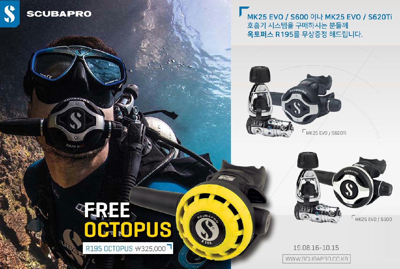 스쿠버프로 옥토퍼스 무상증정 프로모션