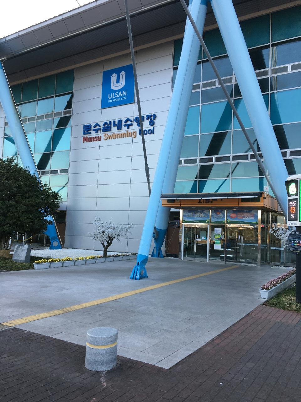울산 문수 다이빙 풀장