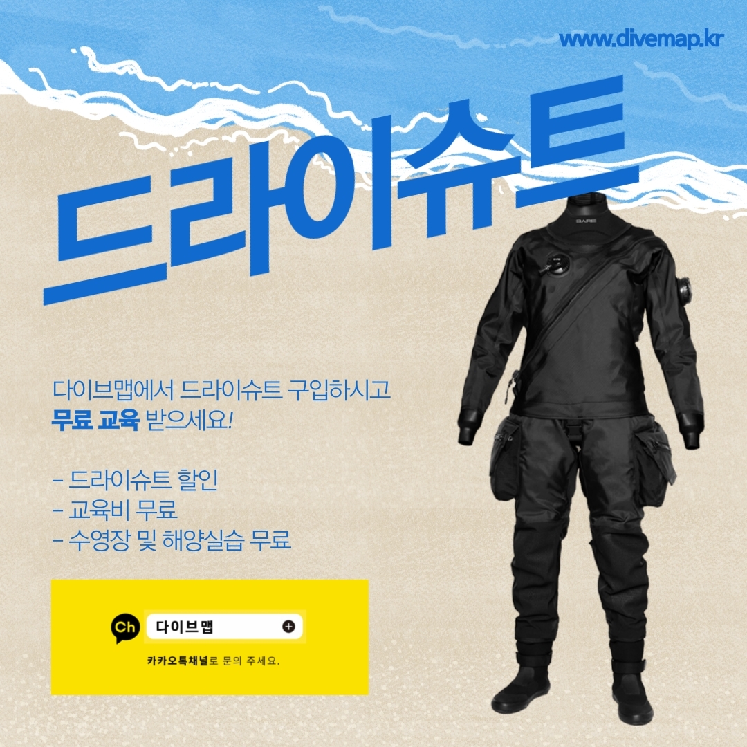 가을/겨울 시즌 드라이슈트 무료교육 안내