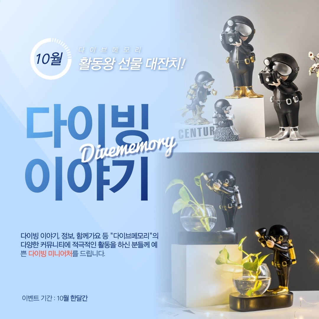 [이벤트] 2020년 10월, 다이빙 미니어처를 GET 하라!!