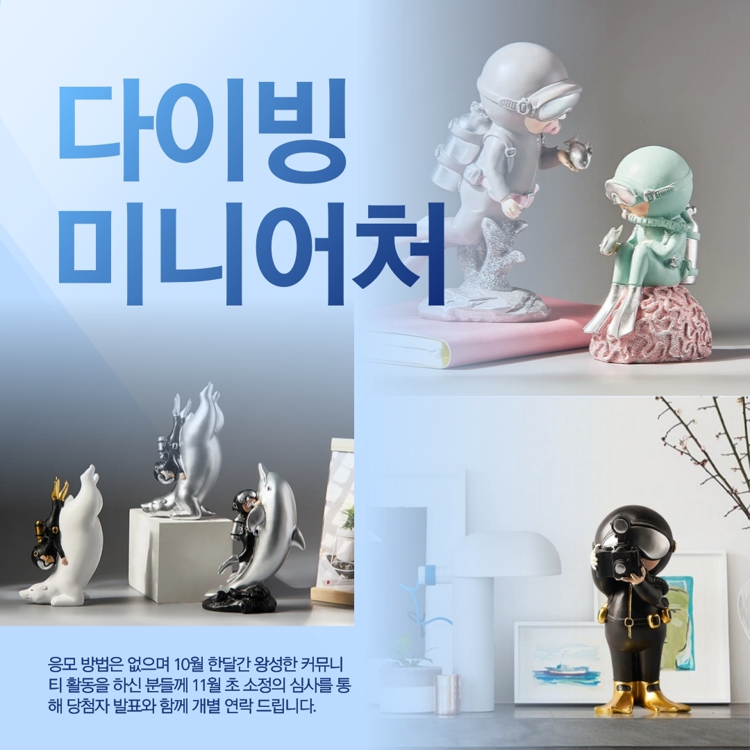 [이벤트] 2020년 10월, 다이빙 미니어처를 GET 하라!!