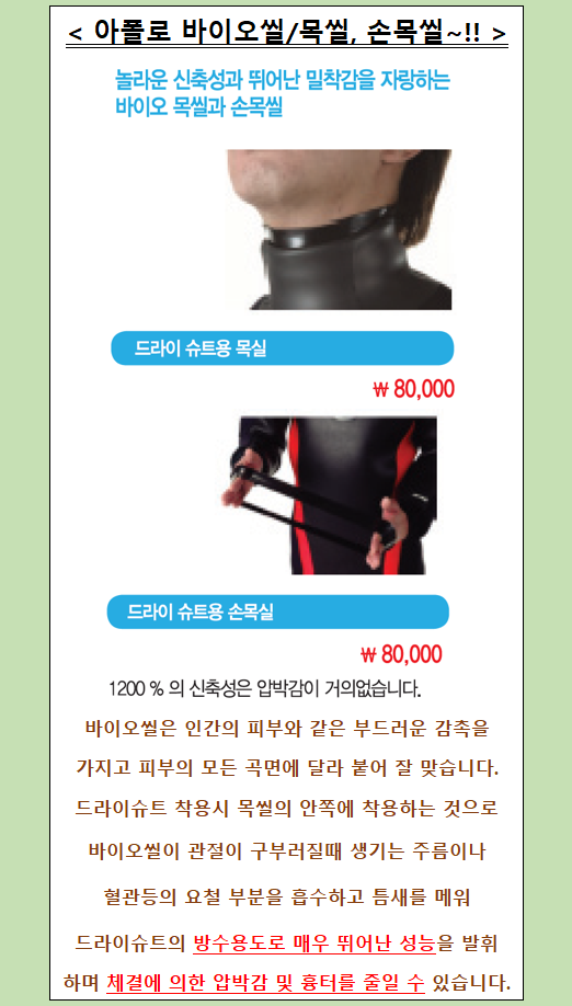 드라이슈트 완벽 방수를 위한 "바이오씰"