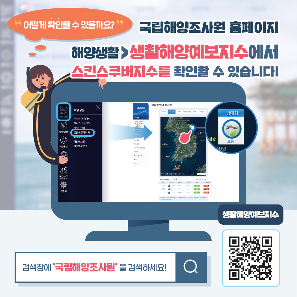 국가해양정보 "스킨스쿠버 지수"