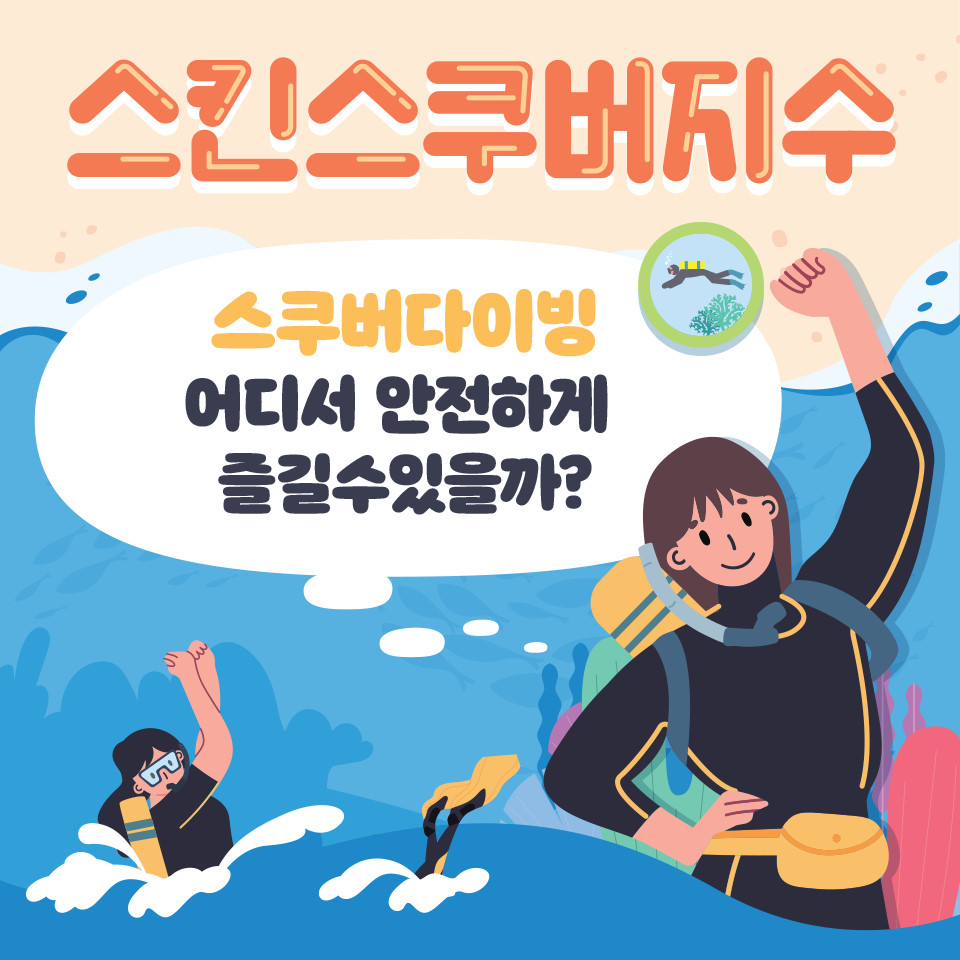 국가해양정보 "스킨스쿠버 지수"