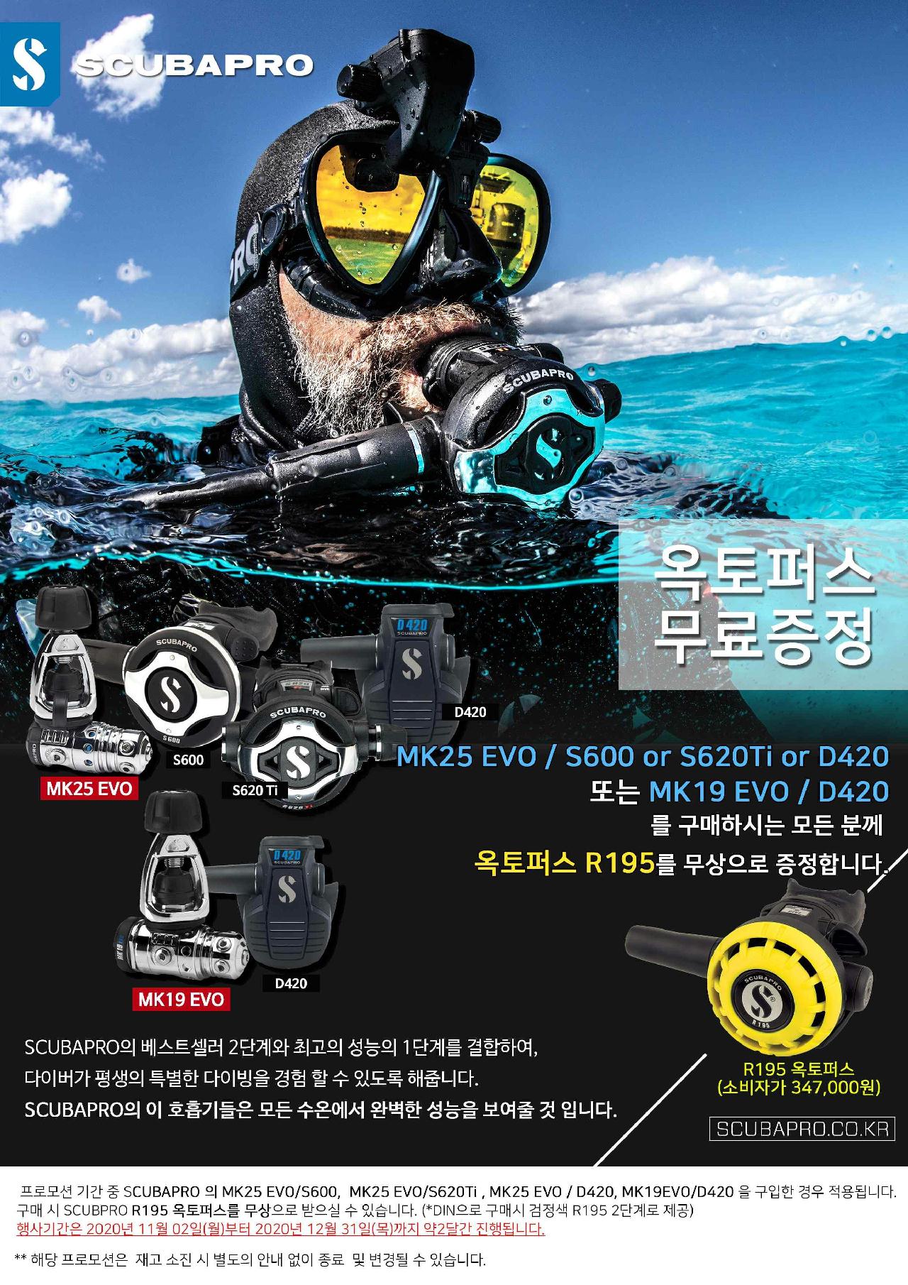 2020 스쿠버프로 옥토퍼스 증정 프로모션
