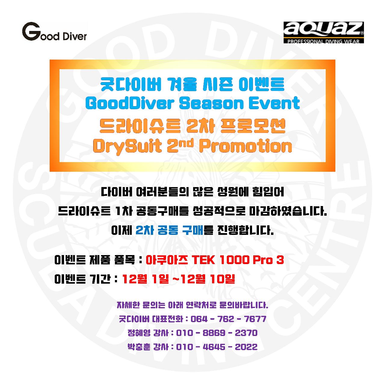 드라이슈트공동구매2