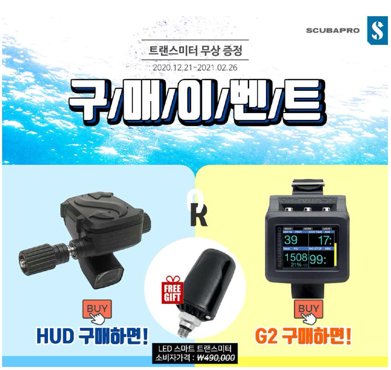 2020 스쿠버프로 트랜스미터 프로모션