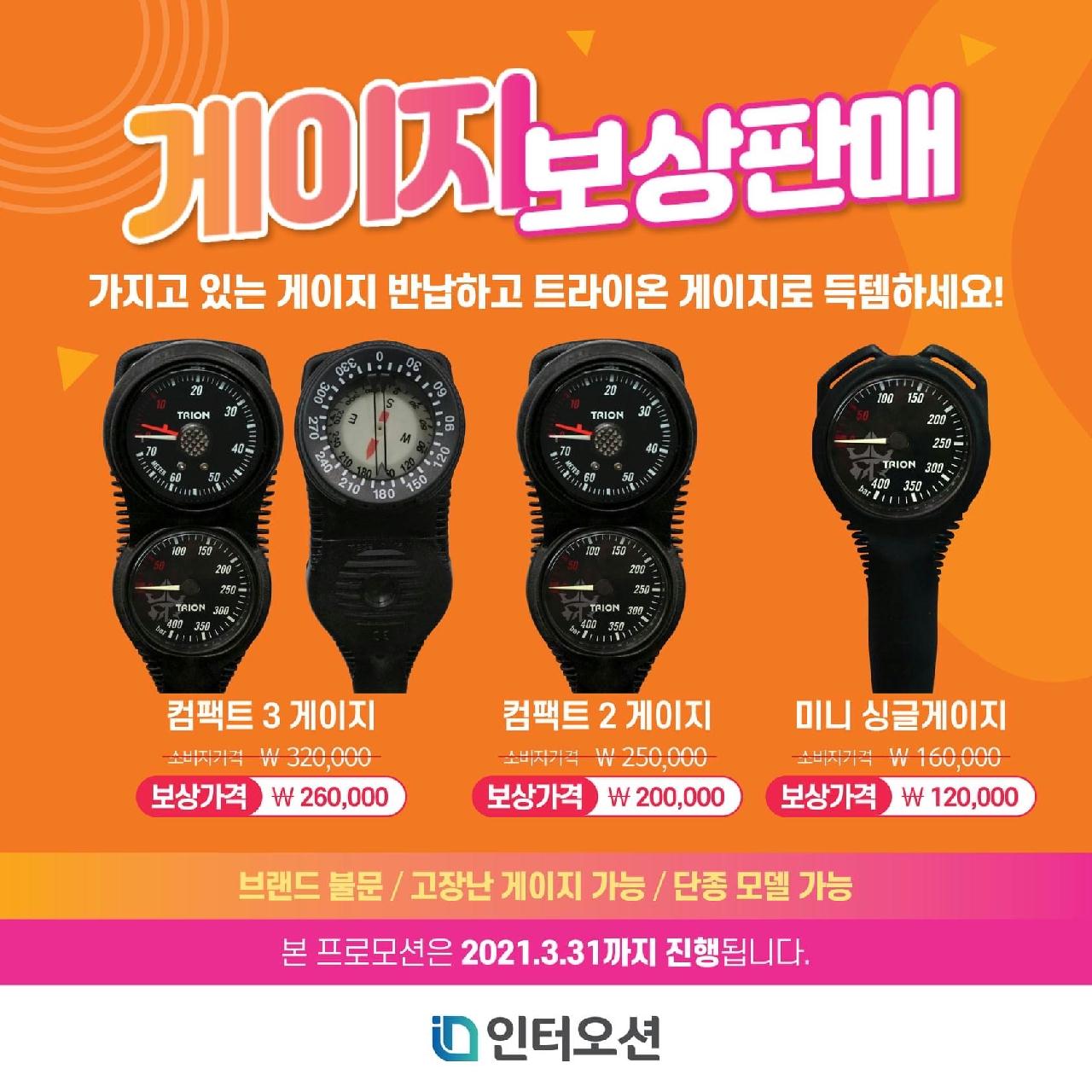 인터오션 게이지 보상판매 이벤트