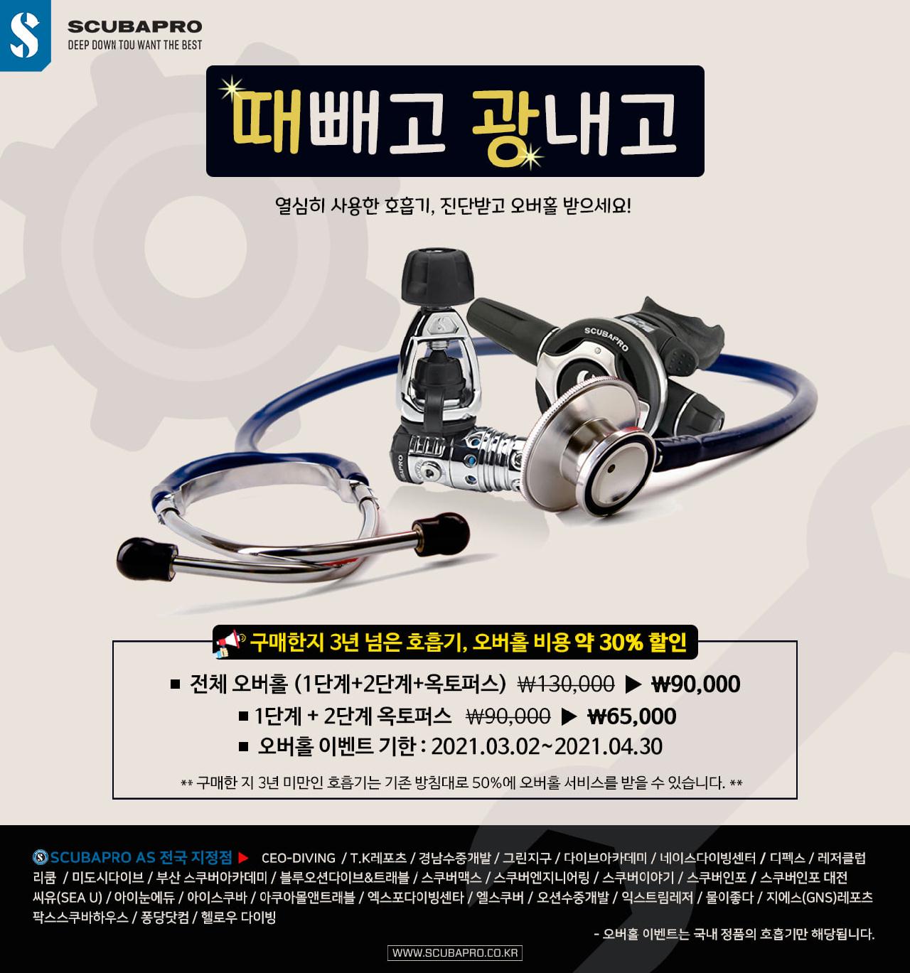 때빼고 광내고 스쿠버프로 오버홀 이벤트