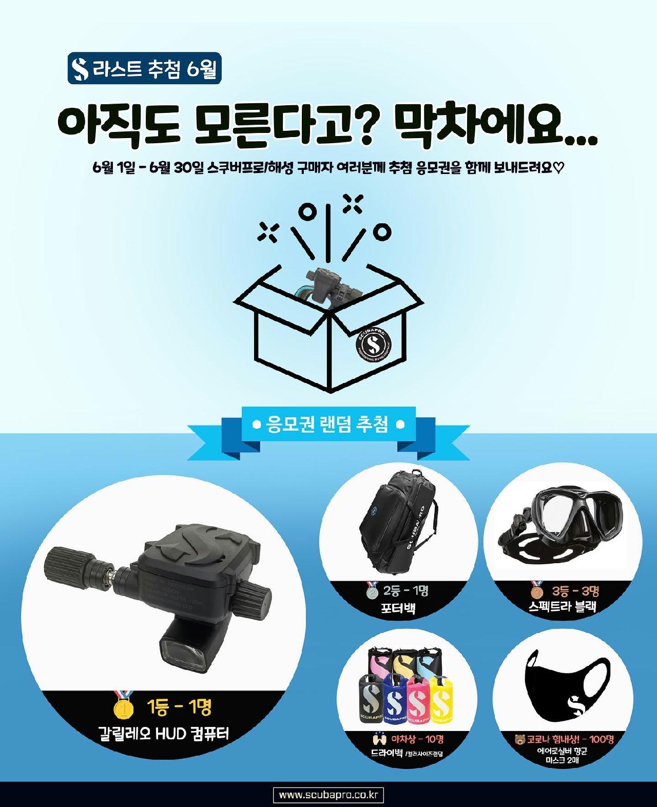 6월 스쿠버프로 제품 구매 이벤트