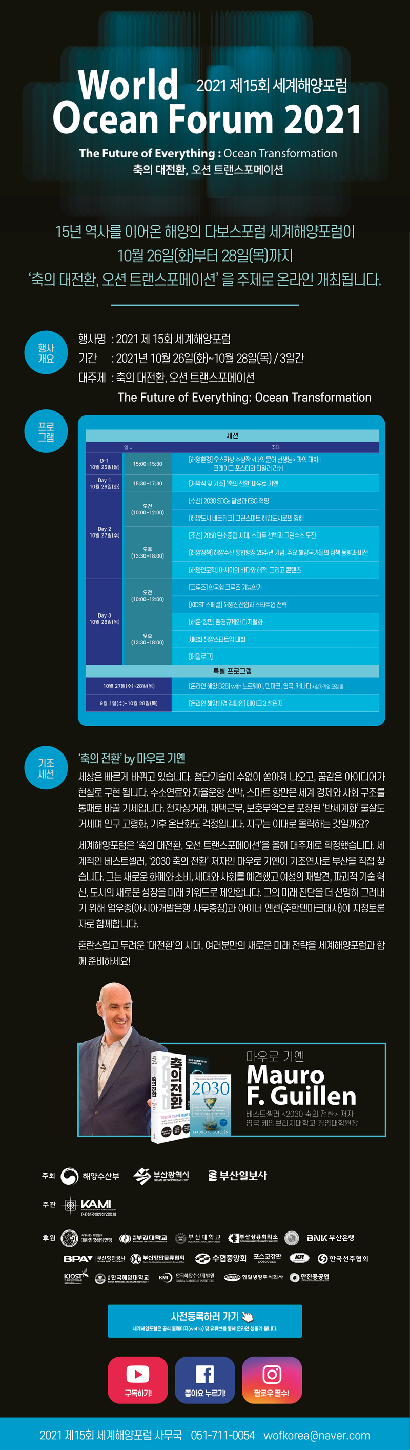 [World Ocean Forum 2021] 10월 26일(화)~28일(목) / 온라인 개최 / 사전등록 진행 중