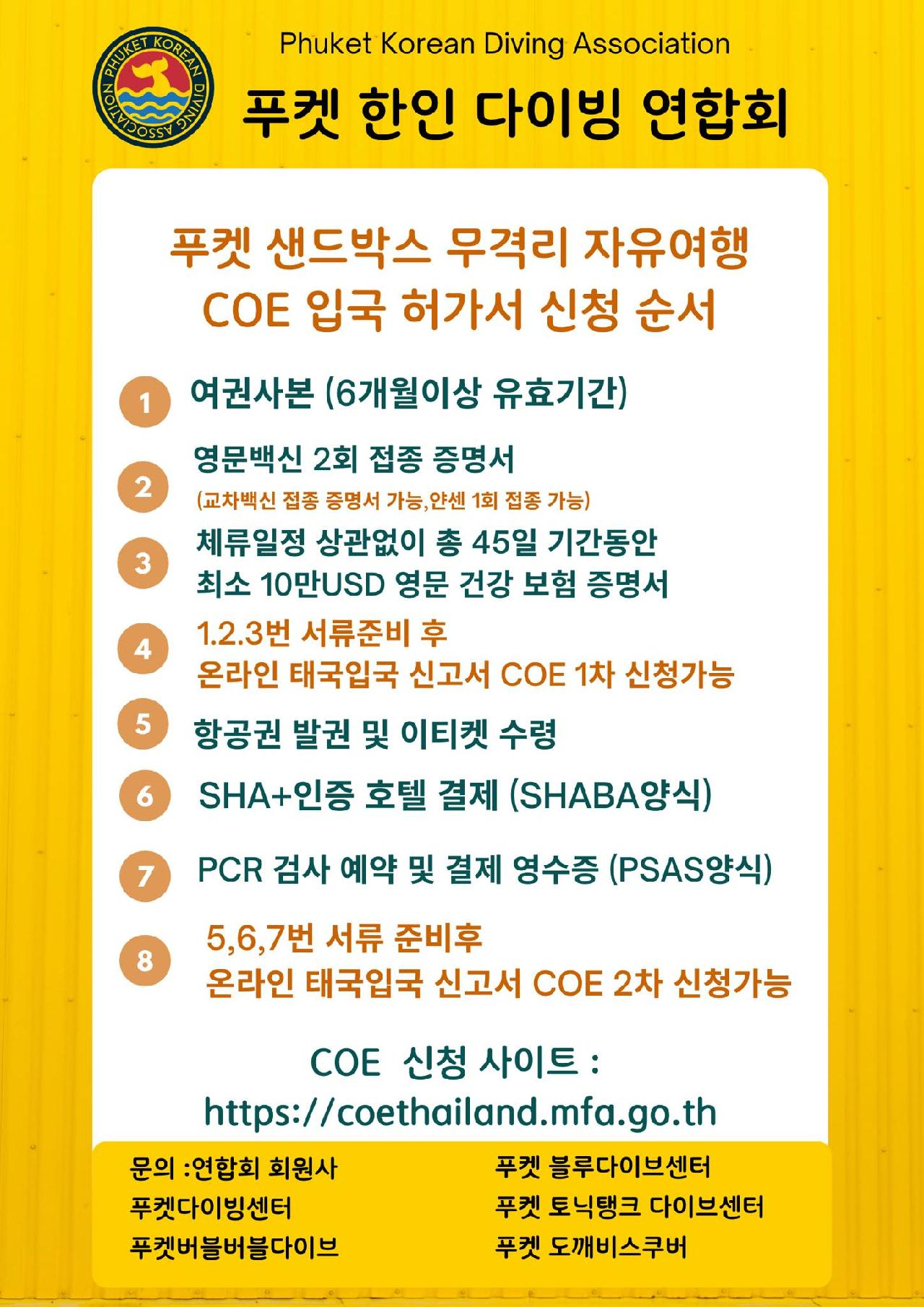 푸켓 샌드박스 무격리 자유여행 COE 입국 허가서 신청