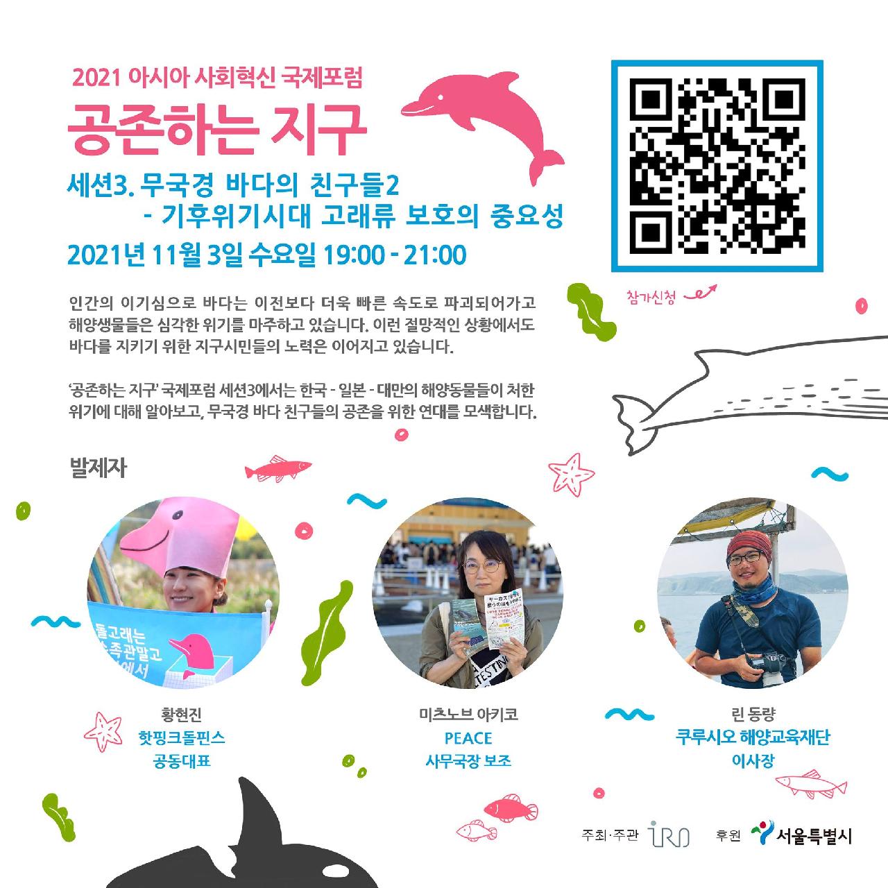 2021 아시아 사회혁신 국제포럼, 공존하는 지구