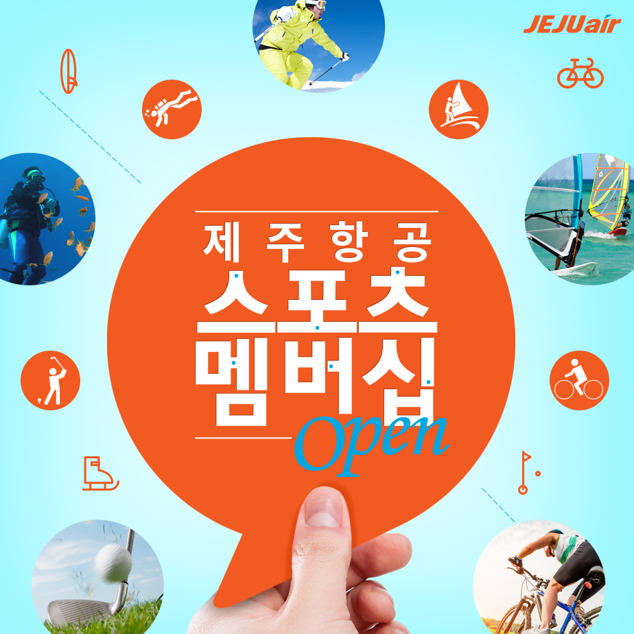 제주항공 스포츠 멤버십 가입으로 각종 스포츠 장비를 1년 내내 수하물 요금 없이 무료