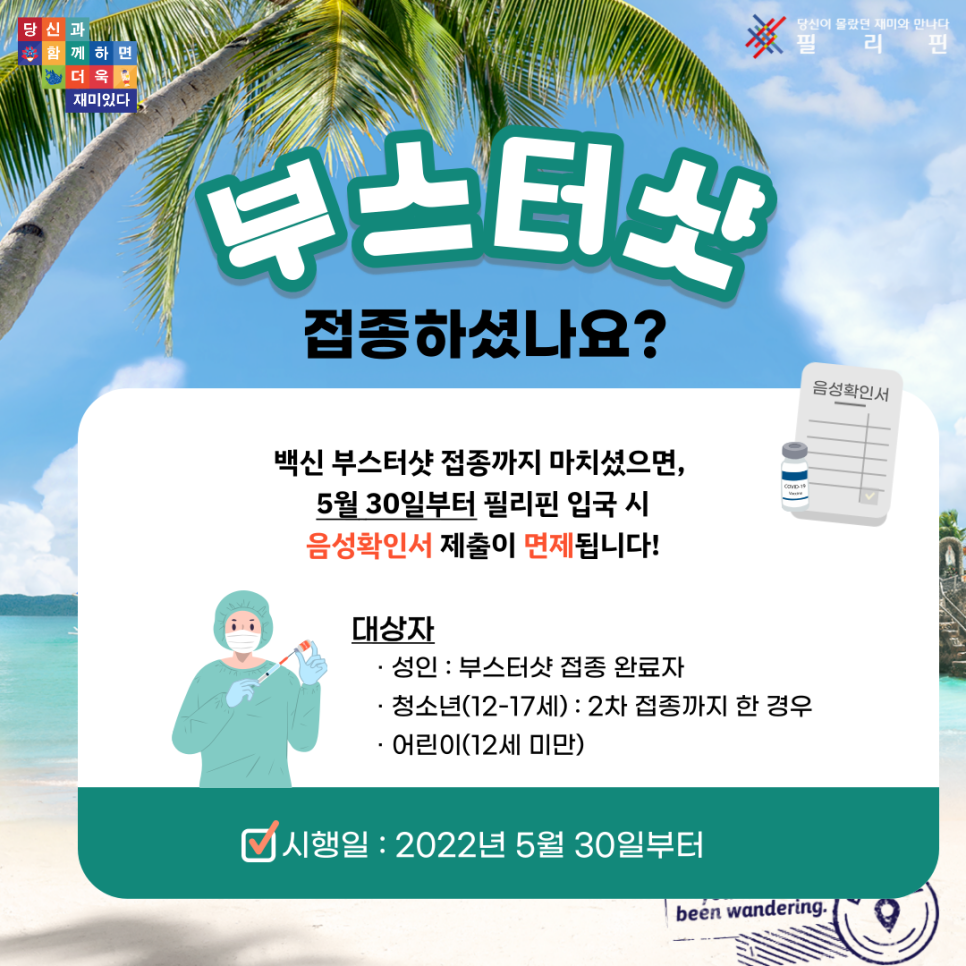 필리핀 입국시 여행자보험 의무제출 면제 및 3차 접종자 음성확인서 면제