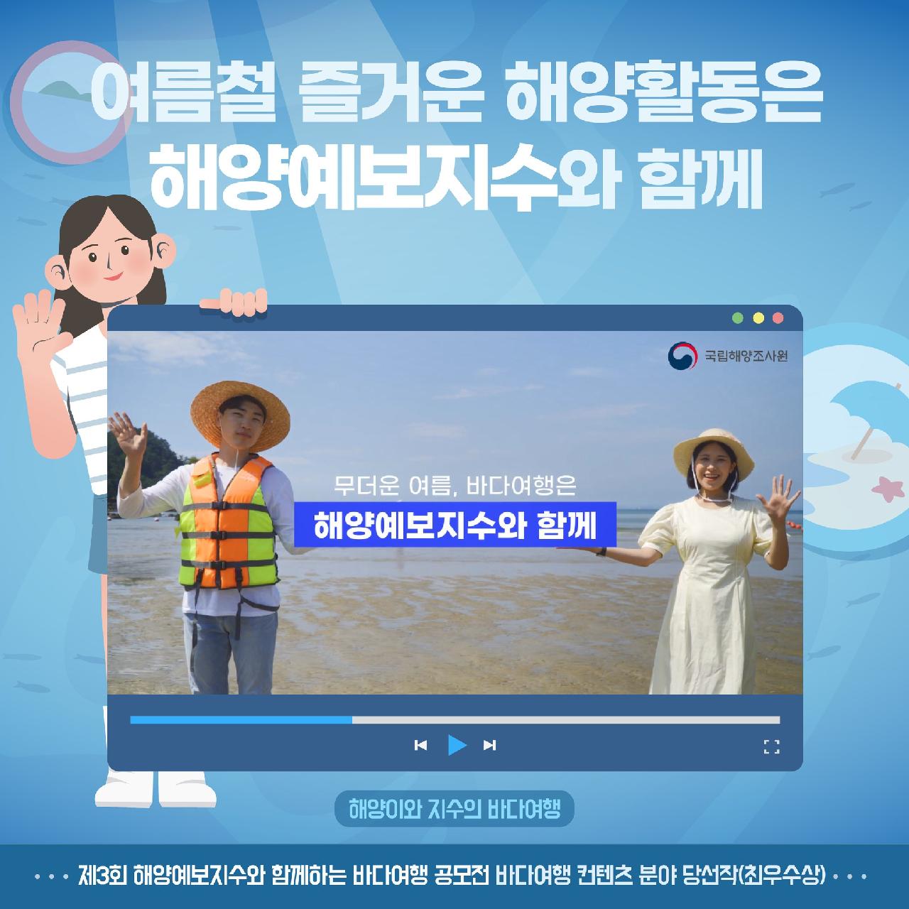 여름철 즐거운 해양활동은 해양예보지수와 함께