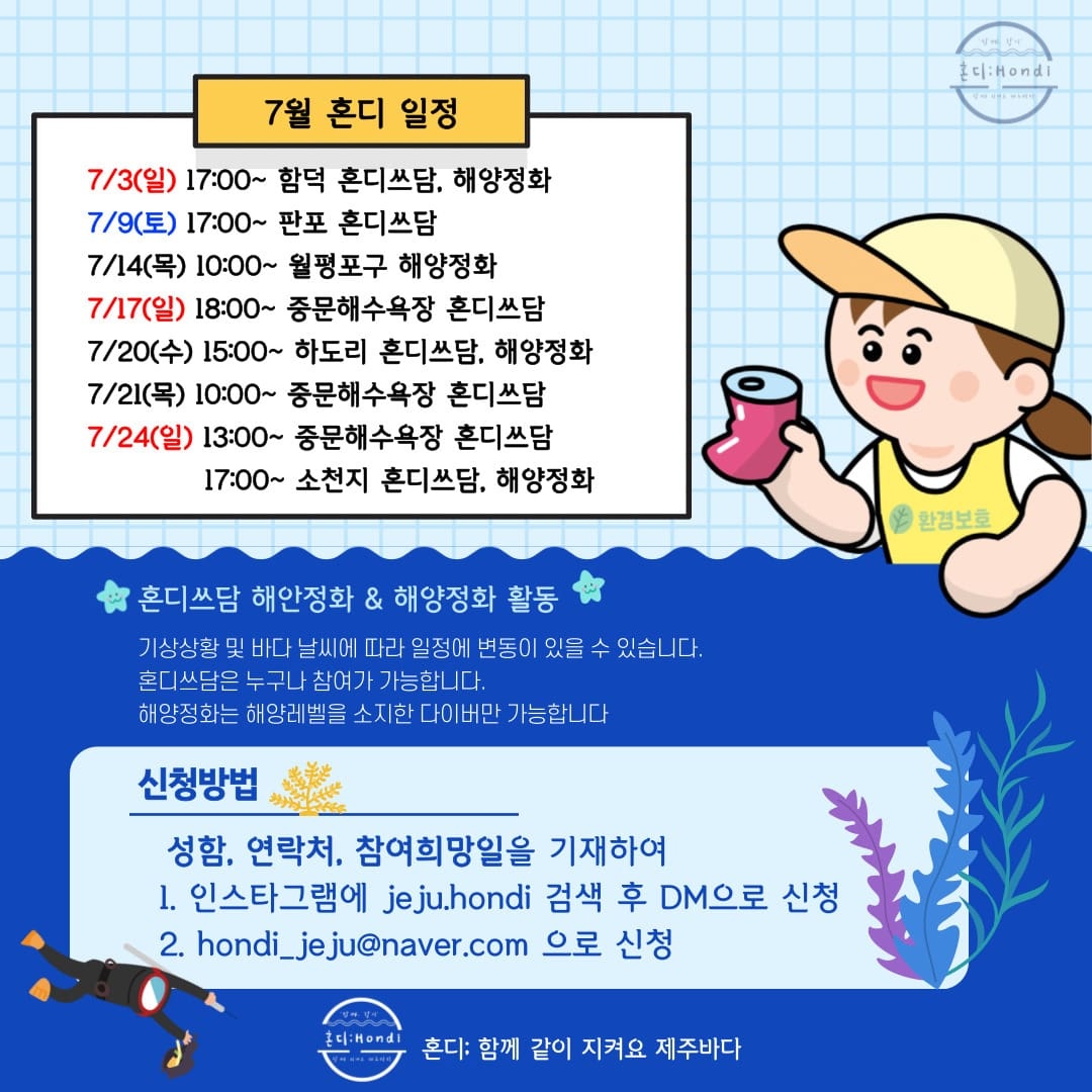 혼디 hondi; 해양정화활동 함께해요?