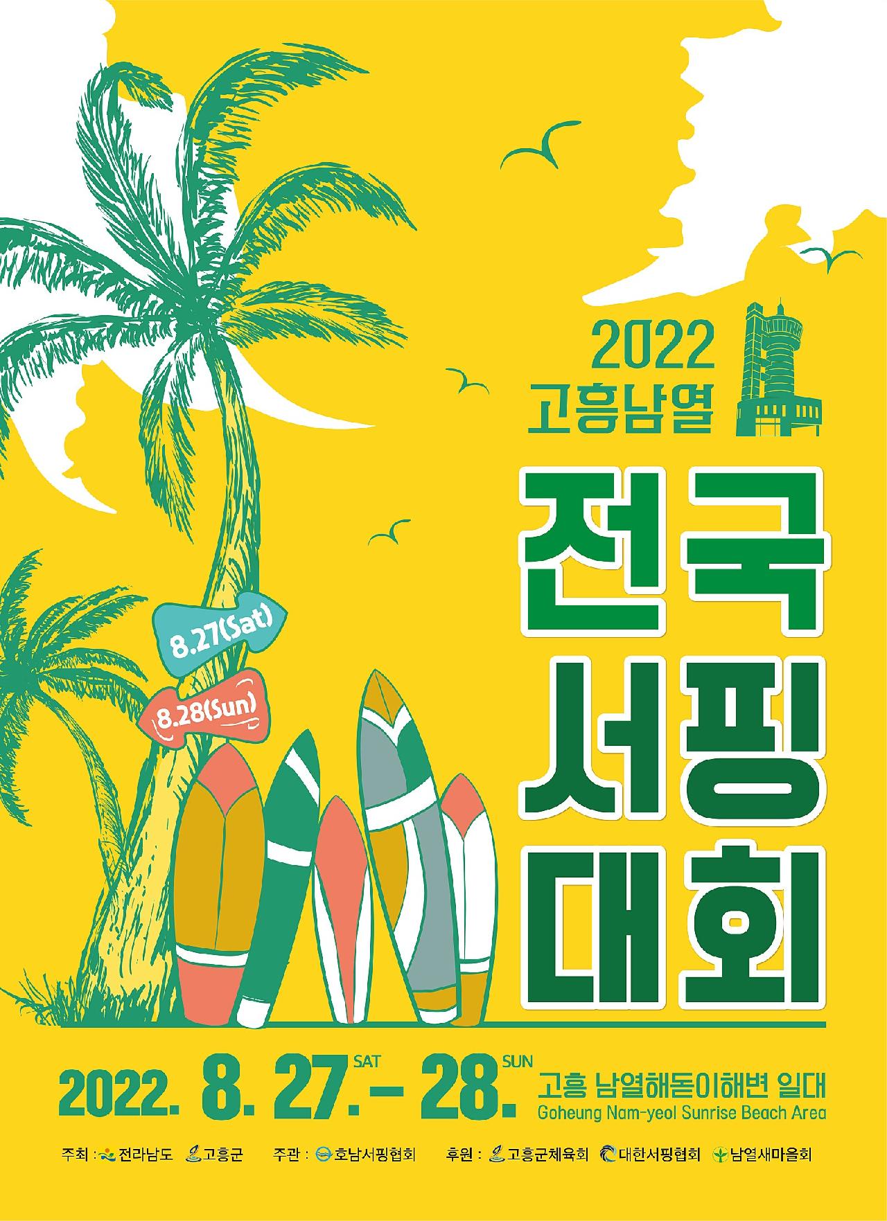 2022 고흥남열 전국서핑대회 개최 알림