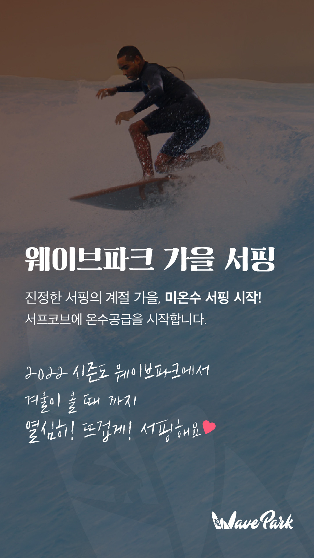 웨이브파크에서 겨울에는 미온수를 틀어준다네요.