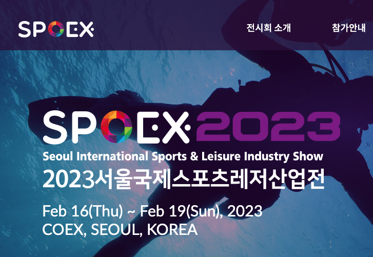 2023 SPOEX(서울국제스포츠레저산업전) 열립니다.