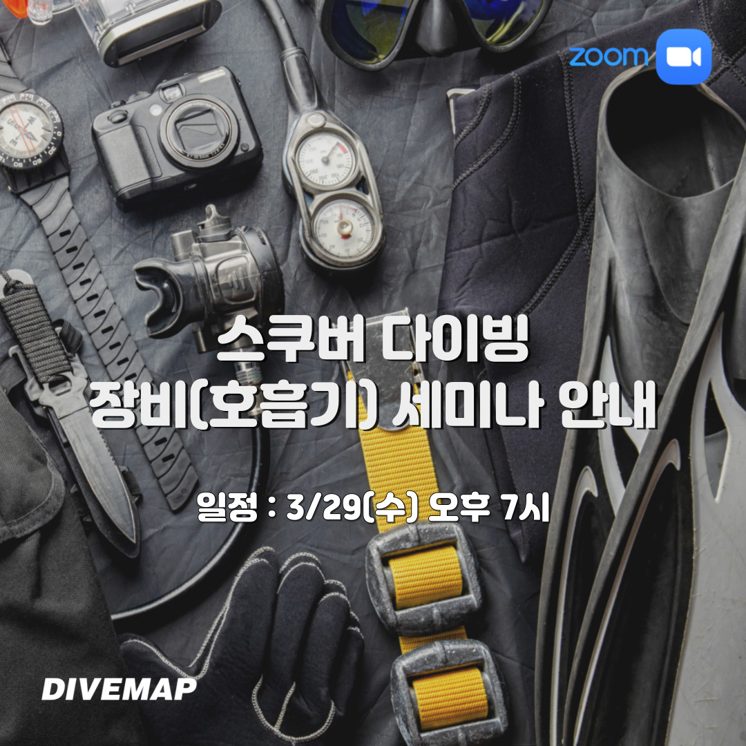 [2023.03.29(수)]  스쿠버 다이빙 장비(호흡기) 세미나 안내