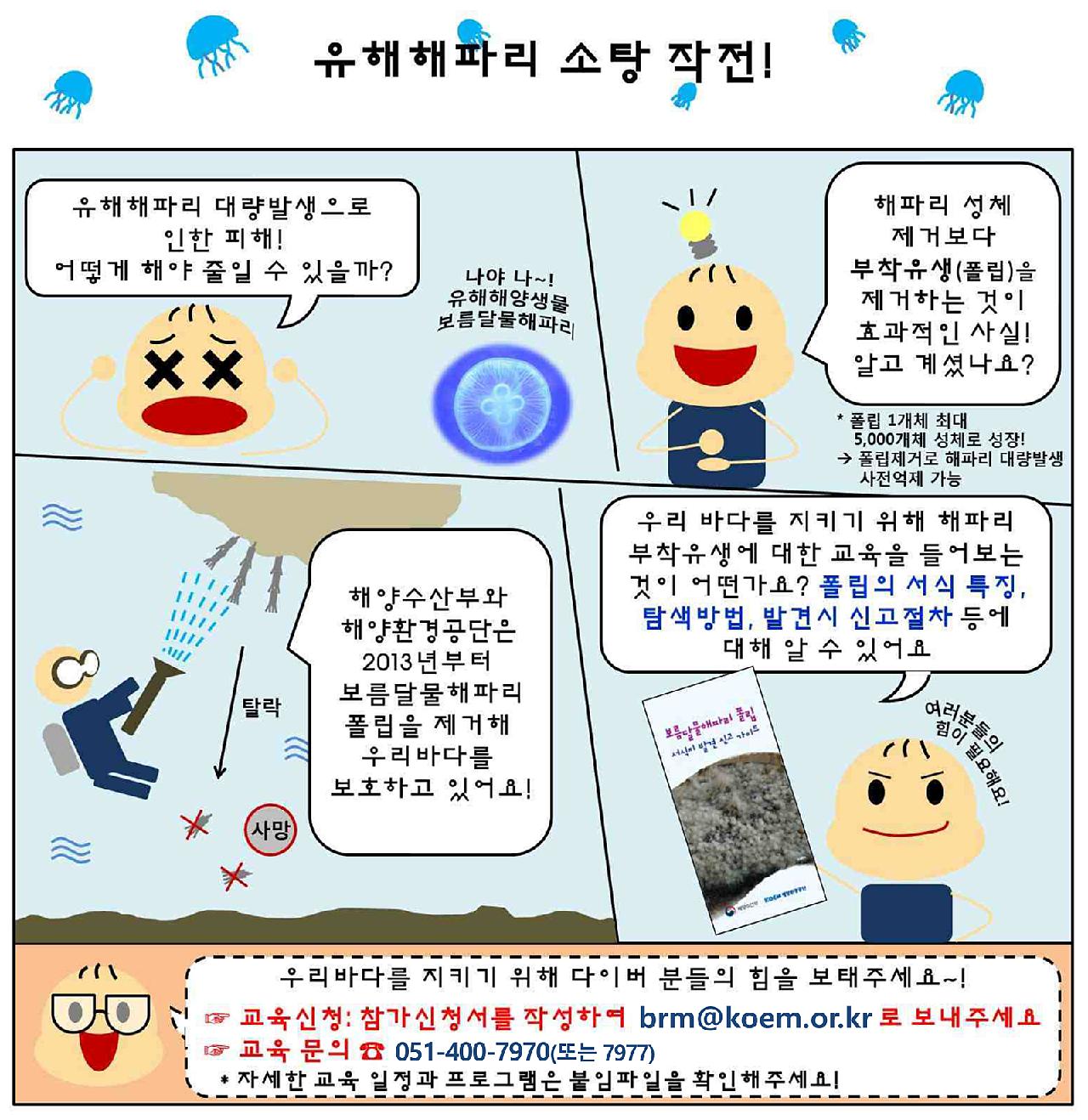 2023년 해파리 부착유생(폴립) 관리 현장 교육워크숍