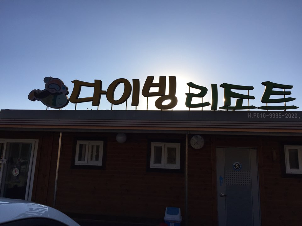 울진 죽변다이브
