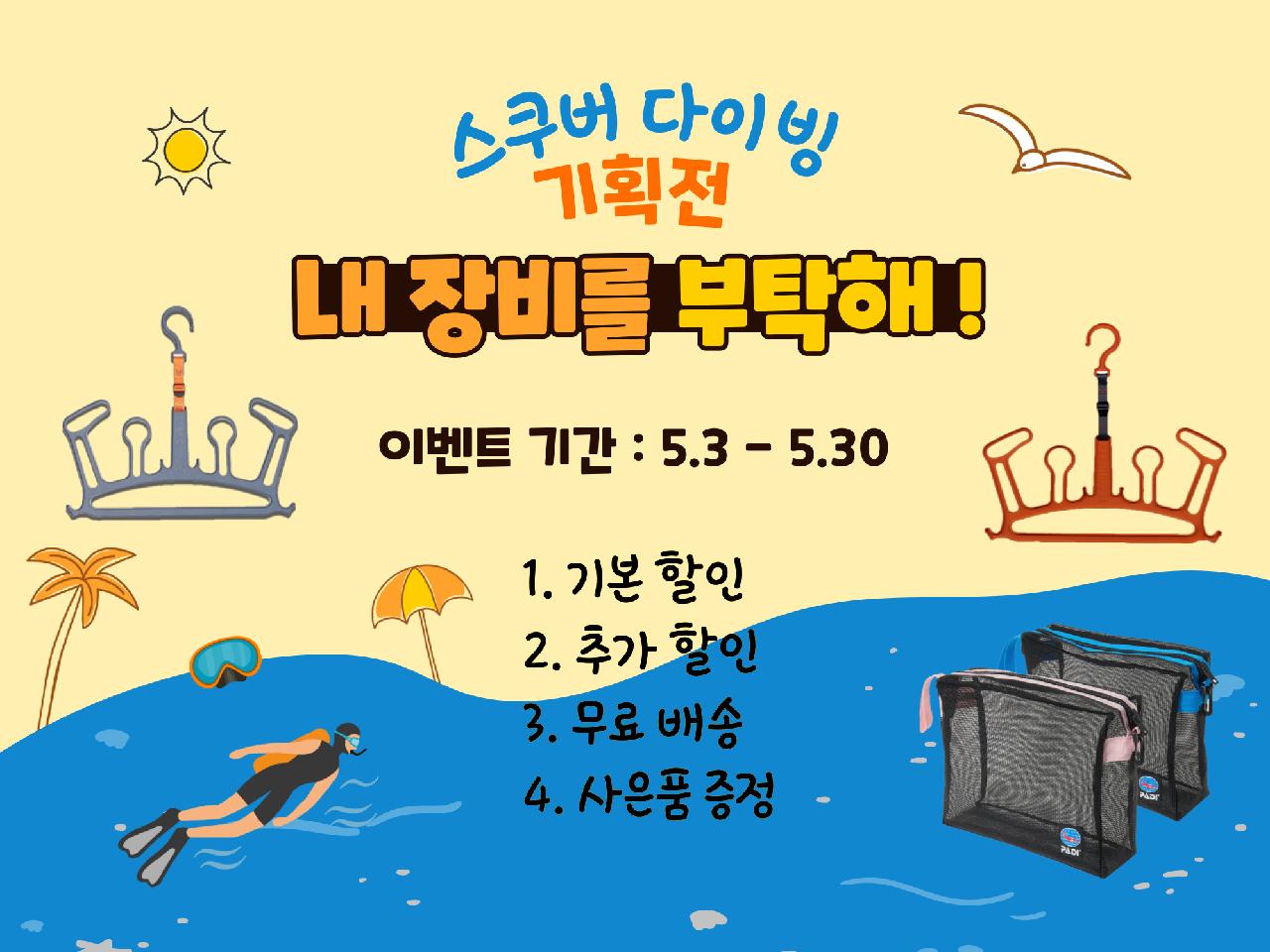 [이벤트 기획전] 스쿠버 다이빙, 내 장비를 부탁해 !